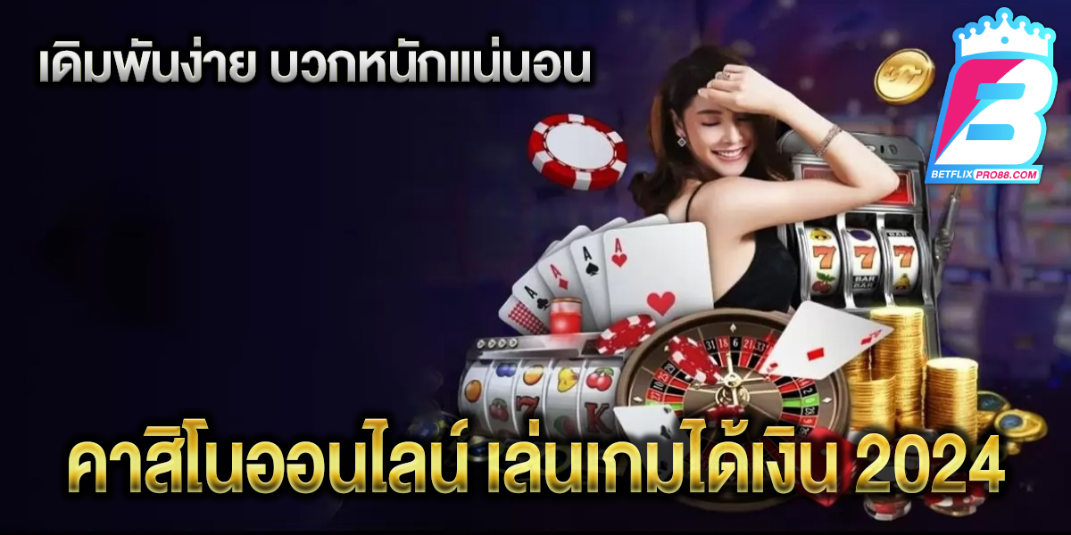 เล่นเกมได้เงิน 2024 -"Play games and earn money 2024"