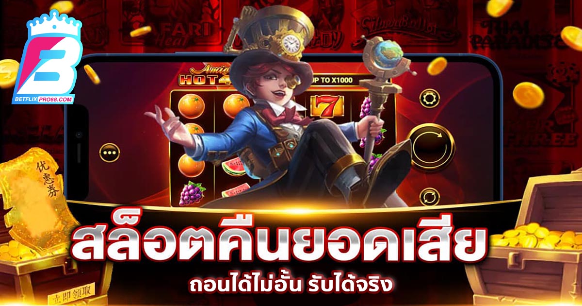 คืนยอดเสีย สล็อต-''Refund of slot losses''