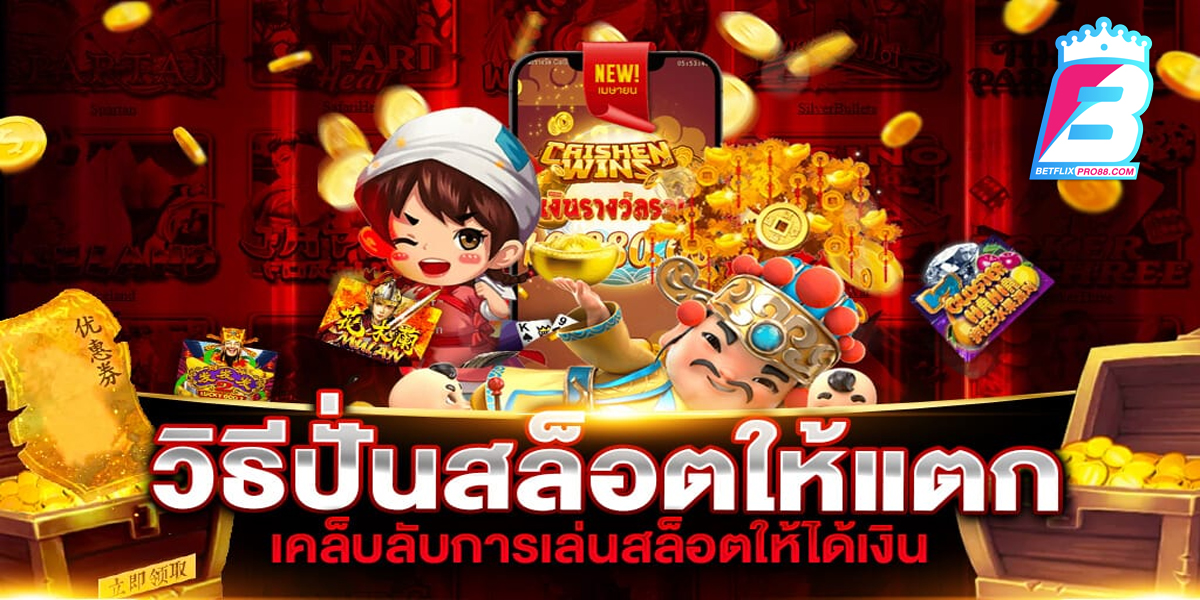 กฏของการเล่นสล็อต-"Rules for playing slots"