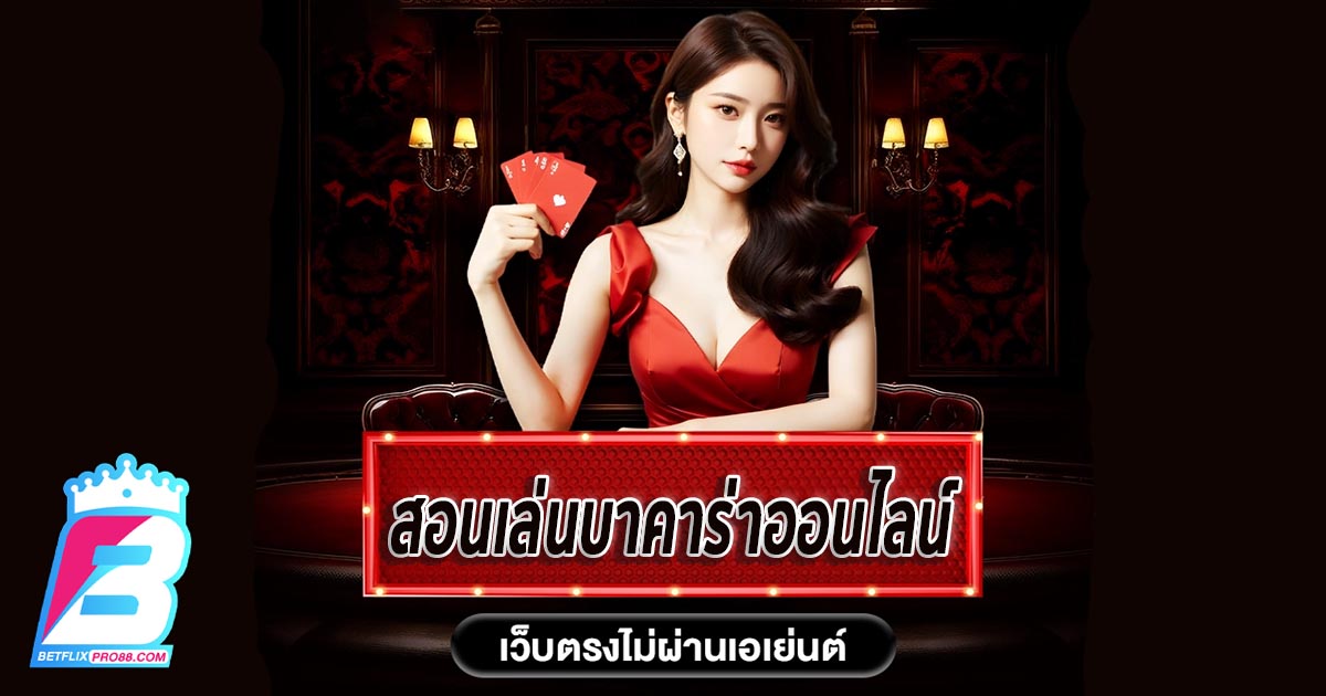 สอนบาคาร่า-''Teach baccarat''