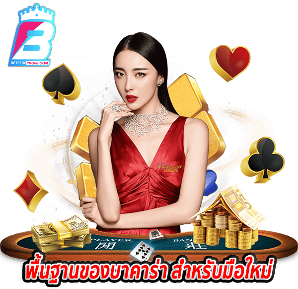 สอนบาคาร่า-''Teach baccarat''