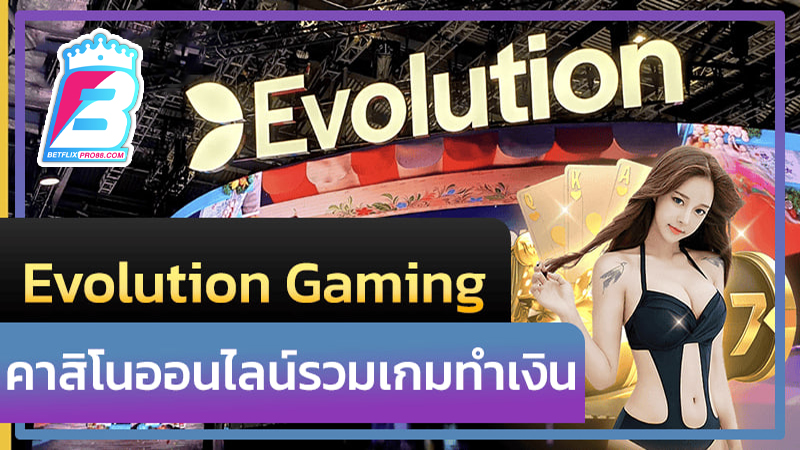 คาสิโนสดออนไลน์-"evolution gaming direct website"