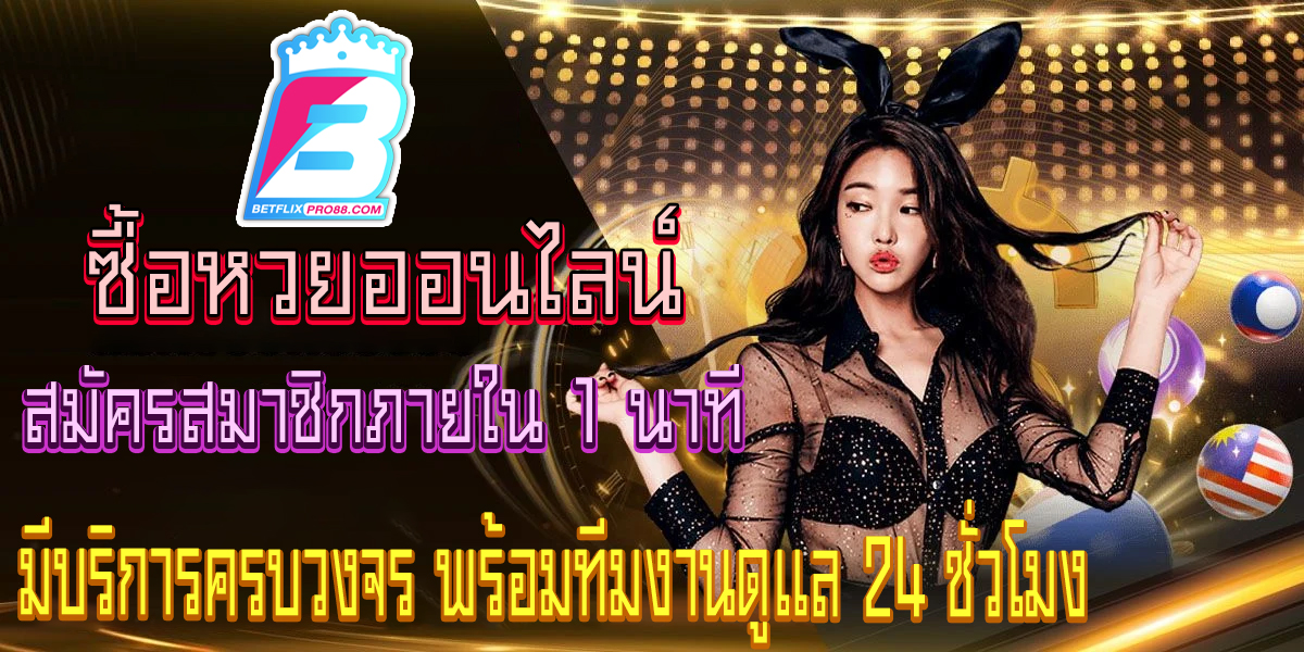 แทงหวยทุกวัน หวยออนไลน์-"Bet on the lottery every day, online lottery"