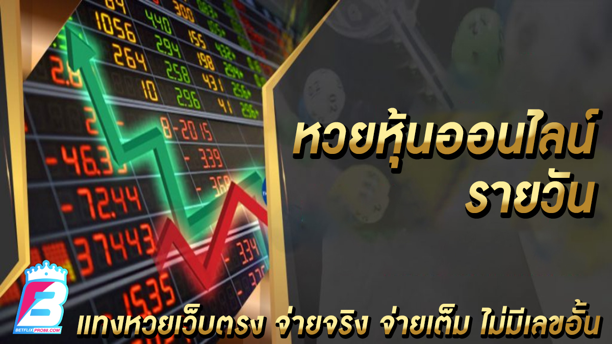 หวยหุ้นออนไลน์ รายวัน -"Lottery"