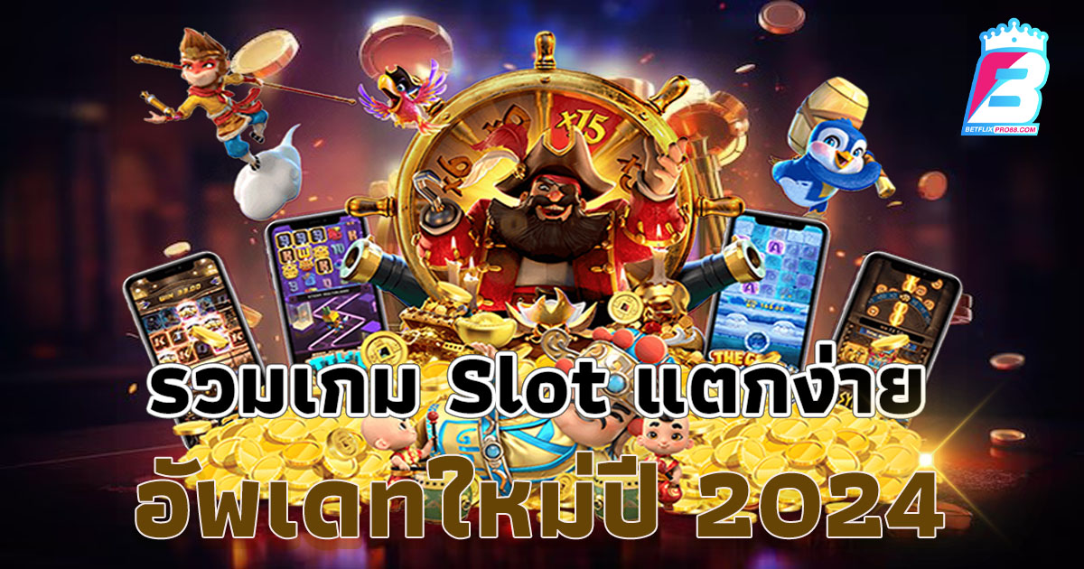 เว็บสล็อตแตกง่าย อันดับ 1-"Number 1 easy-to-break slot website"