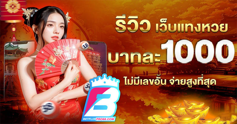 แทงหวยทุกวัน หวยออนไลน์-"Number 1 online lottery website"