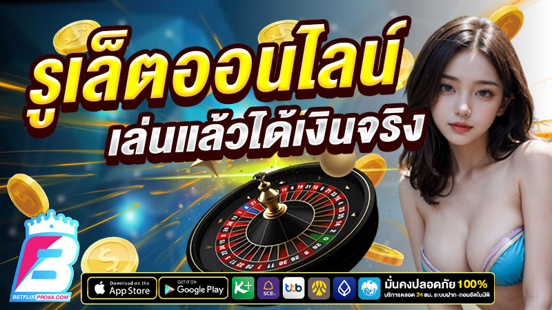 รูเล็ตออนไลน์ เว็บไหนดี-"Online roulette, which website is good"