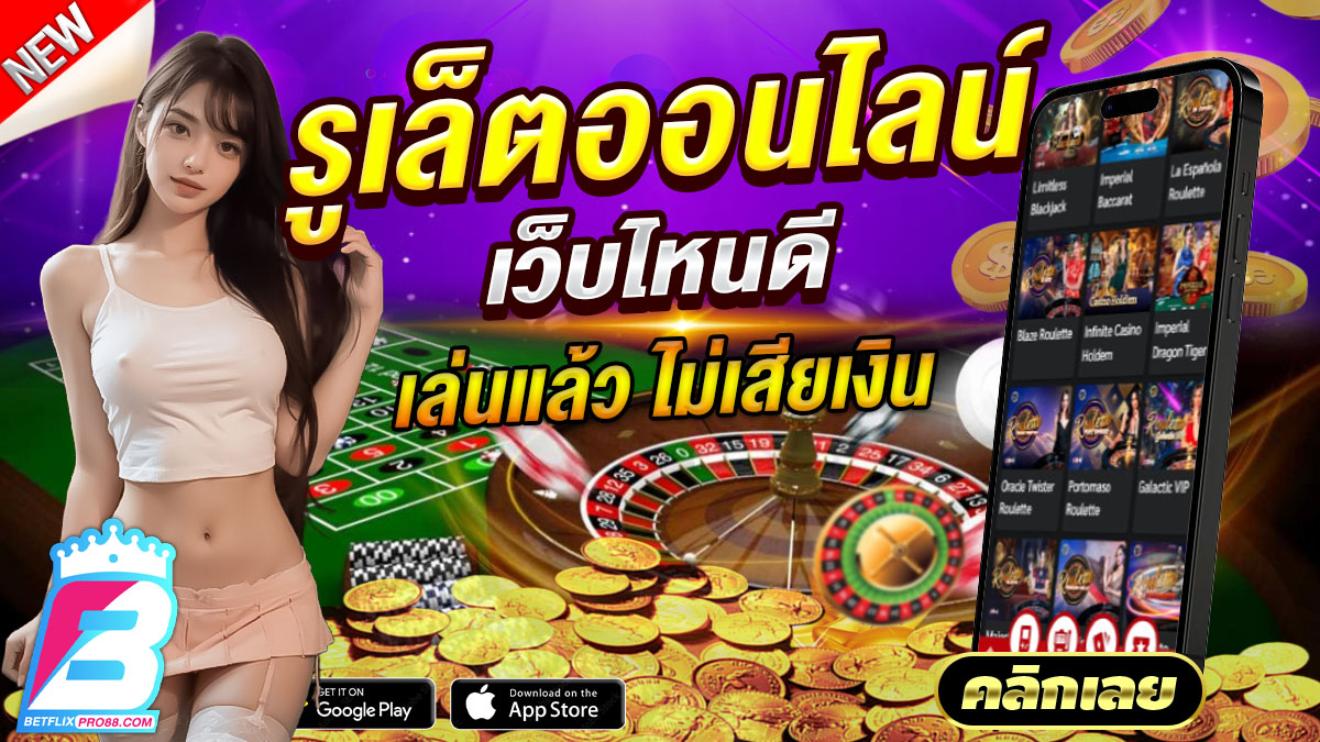 รูเล็ตออนไลน์ เว็บไหนดี-"Online roulette, which website is good"