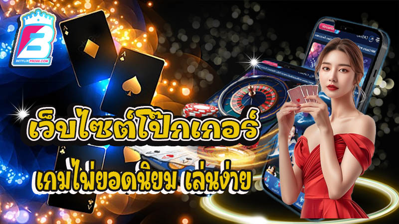 เว็บไซต์โป๊กเกอร์ - "Poker. Sites"