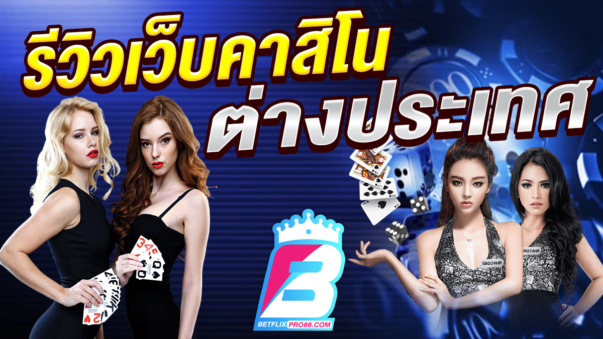 รีวิวเว็บคาสิโนต่างประเทศ-"Reviews of foreign casino websites"