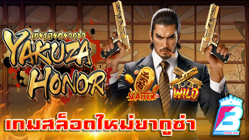 เกมยากูซ่า สล็อต-''Yakuza Slot Game''