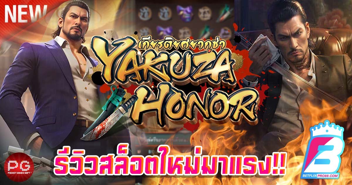 เกมยากูซ่า สล็อต-''Yakuza Slot Game''