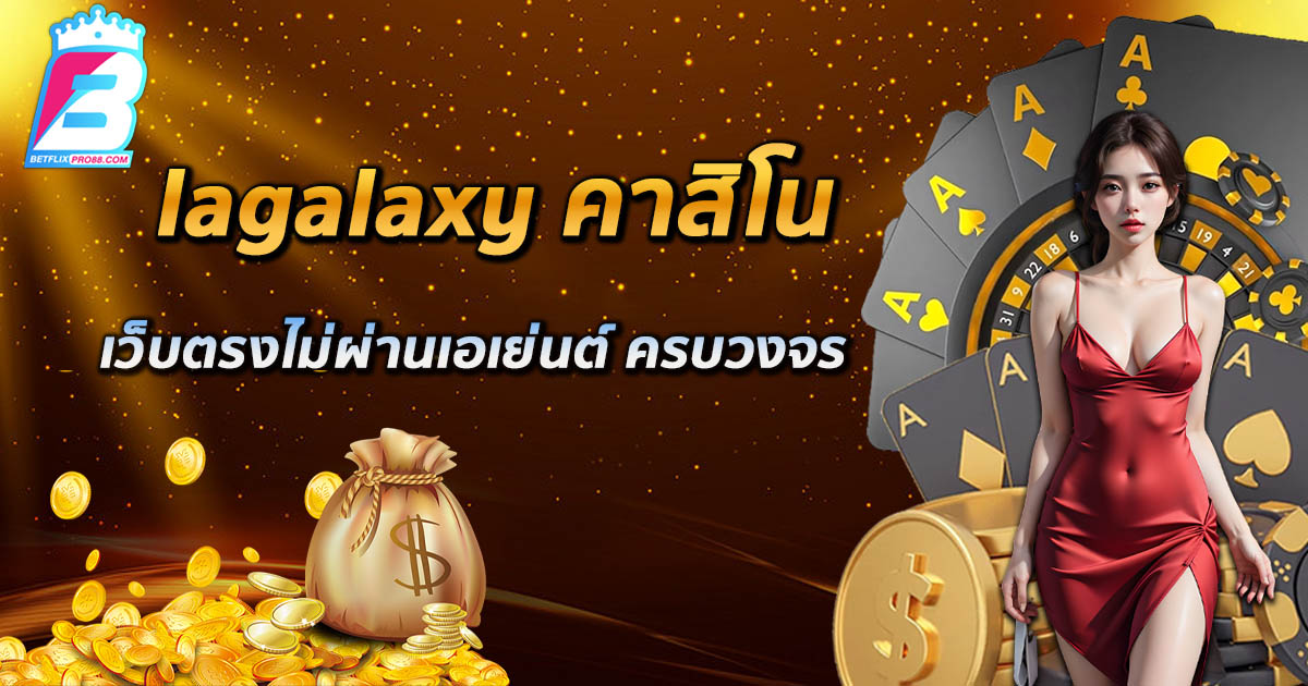 lagalaxy คาสิโน-"agalaxy casino"