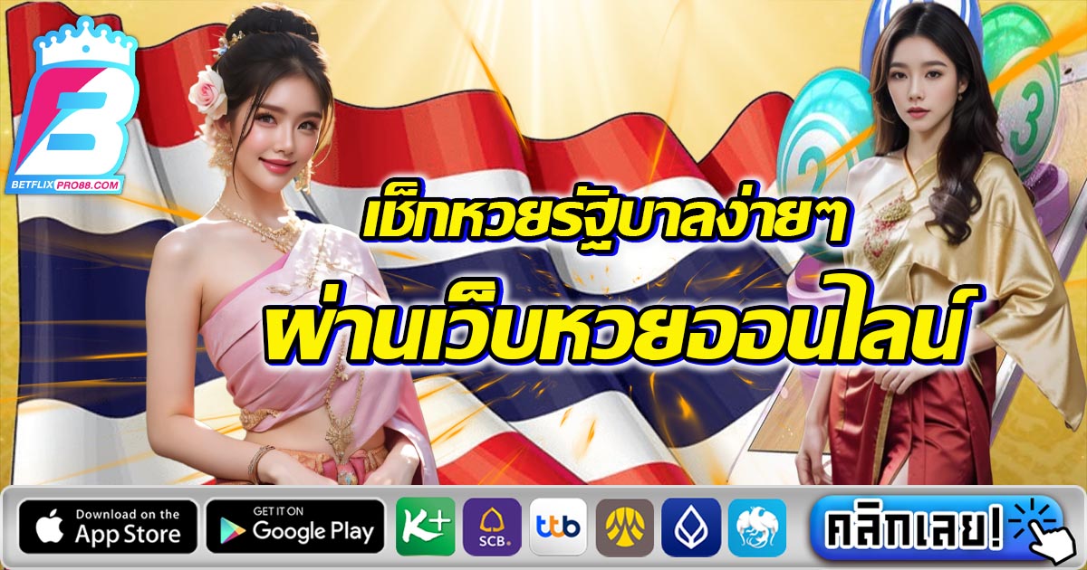 เช็คหวยรัฐบาล-"Check government lottery"