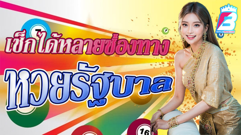 เช็คหวยรัฐบาล-"Check government lottery"